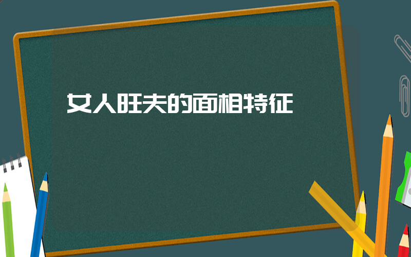 女人旺夫的面相特征