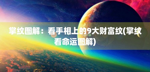 掌纹图解：看手相上的9大财富纹(掌纹看命运图解)