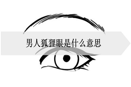 就是男人狐狸眼面相好不好的男生好不好