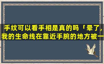 晕了,我的生命线在靠近手腕的地方被一条线截断