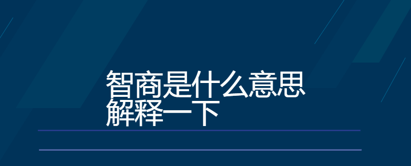 （李向东）一个人所拥有的智商高低