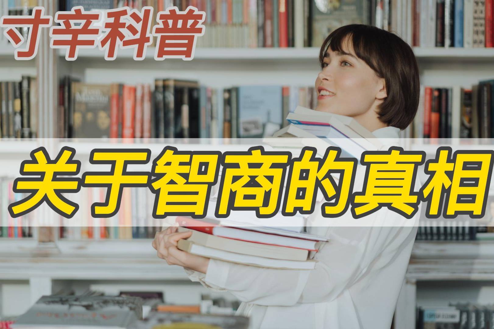 （李向东）一个人所拥有的智商高低