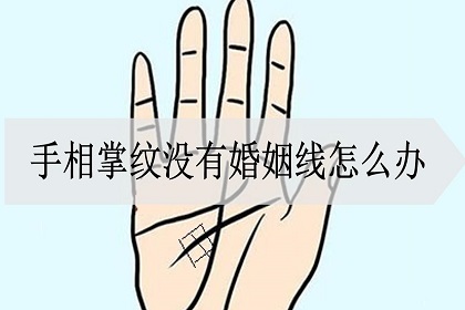 什么样的手相没有婚姻线预示着以下几点?