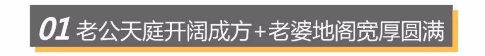 一得老师：老公开阔成方+老婆地阁圆满圆满老公