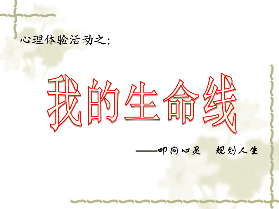 生命线乱纹成正方形的人，婚姻不幸福