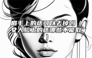 眉毛上的痣可以去掉吗（女人脸上的痣哪些不能取）