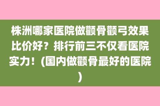 颧骨又宽又高面相 30—50岁的医美项目，兼顾安全和性价比