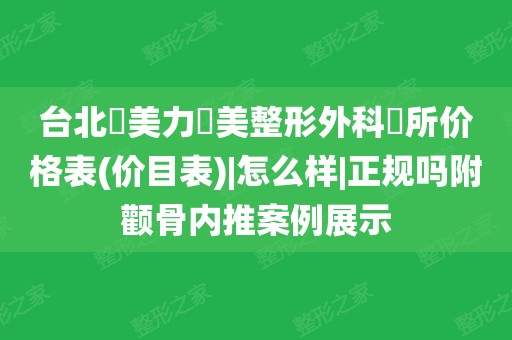 颧骨又宽又高面相 30—50岁的医美项目，兼顾安全和性价比