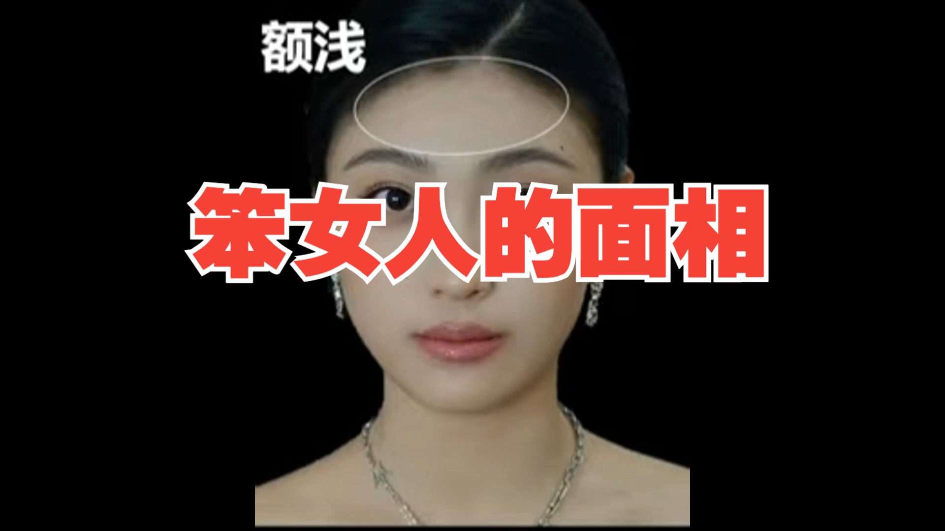 婚姻极不顺的面相女四种女人面相不可不知