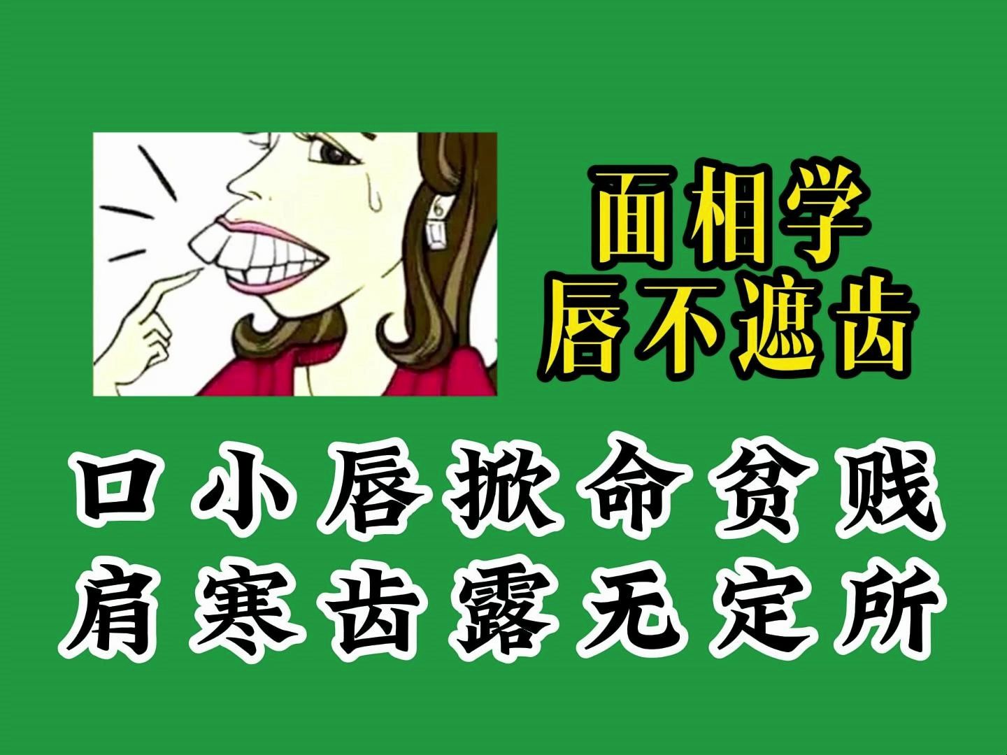 门牙有缝的人运势究竟怎样？财气又如何？面相学为你揭晓