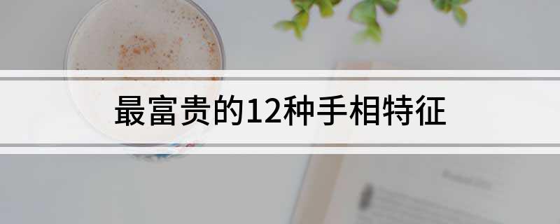 手掌厚、手指长、小拇指长等特征揭示的富贵之相与好运征兆