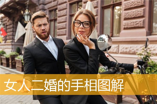 二婚女人手相有哪些特征？了解这些特征，让你更好地把握婚姻