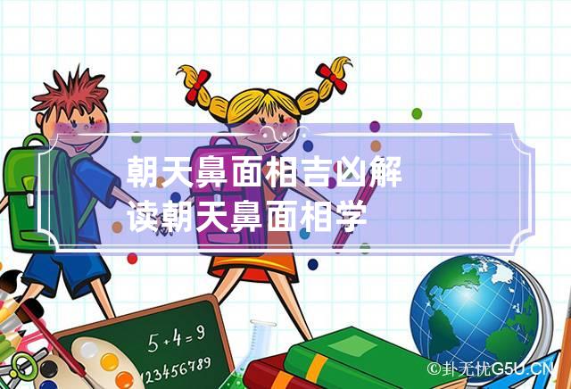 鼻孔朝天的女性面相学解析：个性、运势与命运