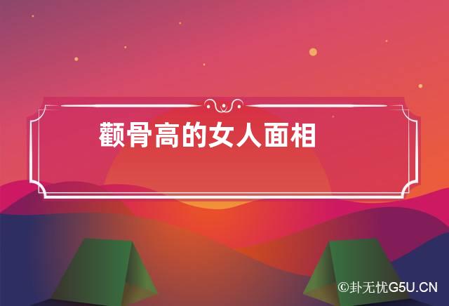 女人塌鼻梁高颧骨面相分析：揭示性格、命运与运势